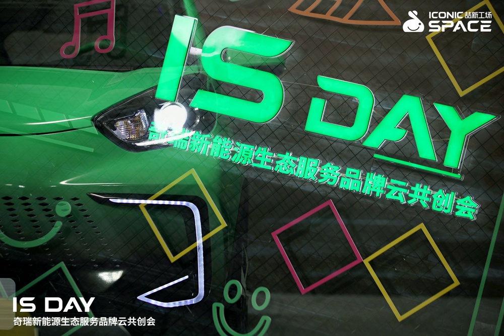 IS DAY 奇瑞新能源生态服务品牌云共创会
