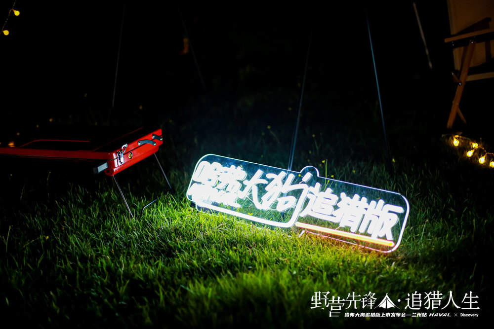 哈弗大狗追猎版区域上市会